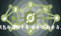 比特币钱包冷存储十年：安全性、趋势与未来展