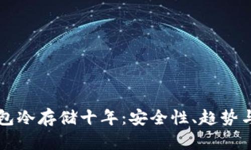 比特币钱包冷存储十年：安全性、趋势与未来展望