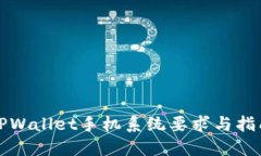 TPWallet手机系统要求与指南