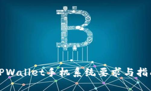 TPWallet手机系统要求与指南