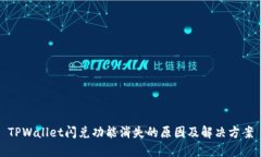 TPWallet闪兑功能消失的原因及解决方案
