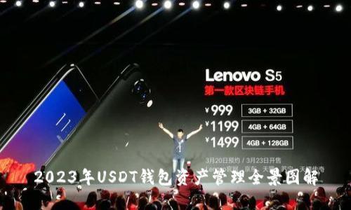 2023年USDT钱包资产管理全景图解