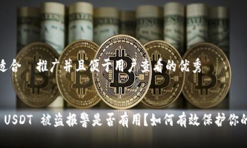 思考一个适合  推广并且便于用户查看的优秀


tpwallet USDT 被盗报警是否有用？如何有效保护你的数字资产