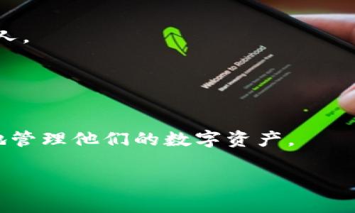 biao ti/biao ti导入以太坊钱包助记词无效的解决办法与注意事项/biao ti

以太坊, 钱包助记词, 导入无效, 数字货币/guanjianci

以太坊（Ethereum）作为一种广泛使用的区块链平台，拥有众多用户和开发者。然而，在使用以太坊钱包时，遇到助记词无效的问题并不罕见。助记词是管理数字货币钱包的重要工具，用户需要确保输入正确以避免损失。本文将详细介绍导入以太坊钱包时助记词无效的原因及解决办法，并解答一些相关问题。

一、理解助记词及其重要性
助记词是一组由多个单词组成的字符串，通常为12个或24个单词，用于生成私钥和钱包地址。用户在创建钱包时，系统会生成一组助记词，这些词汇可以帮助用户恢复钱包。因此，助记词的正确性是至关重要的。助记词一般是根据BIP39标准生成的，每个单词都有对应的数字标识，这样即使用户忘记了密码，依然可以通过助记词找回钱包。

在导入以太坊钱包时，输入错误的助记词会导致无法访问钱包资金，因此在使用助记词时，要特别小心。这里有一些常见的问题可能导致助记词无效：

二、助记词无效的常见原因
1. **输入错误**：助记词需要精确输入，任何一个字母的错误都会导致助记词无效。检查拼写、大小写以及单词间的空格是否正确。
2. **助记词不完整**：助记词必须完整无缺，任何遗漏或多余的单词都会导致导入失败。确保您在备份时保存了完整的助记词。
3. **不兼容的助记词格式**：某些钱包可能对助记词的格式要求不一样。例如，有些钱包可能要求12个单词，而另一些可能需要24个单词。了解您所用钱包的具体要求是非常重要的。
4. **钱包版本不一致**：不同版本的钱包应用程序可能有不同的导入逻辑，务必使用最新的版本，如果可能的话，也可以先尝试导入到官方钱包。

三、如何进行助记词的正确导入
在导入助记词时，请遵循以下步骤以确保成功：

1. **选择合适的钱包**：确保您选择的以太坊钱包能够支持助记词的导入。官方钱包（如MetaMask或MyEtherWallet）通常是最好的选择。
2. **仔细输入助记词**：在合适的字段内输入助记词，注意每个单词的拼写和顺序。可以借助文本编辑器（如记事本）将助记词粘贴进去，以减少打字错误。
3. **确认导入过程**：在完成助记词的输入后，钱包通常会提示您确认助记词。在确认之前，请再次检查确保无误。
4. **测试访问钱包**：导入成功后，测试一下钱包地址，确认资产是否正常显示。

四、常见问题解答

问题一：助记词丢失怎么办？
助记词丢失的情况下，您将无法再次访问您的钱包和其中的资产。备份助记词是非常重要的，建议将其保存在多个地方，例如纸质文本、加密存储设备或安全的软件中。一旦意识到缺失，您必须尝试记起助记词或寻找其他备选方案。

问题二：如何确保助记词的安全性？
确保助记词安全的基本原则是“离线存储”，避免在联网的环境中保存助记词。可以选择将助记词打印后存放在安全的地方，或使用冷钱包设备来存储。也可以考虑使用密码管理软件，确保其能够加密存储助记词。

问题三：助记词可以共享吗？
绝对不可以！助记词是您钱包的钥匙，任何人拥有您的助记词就可以控制您的钱包和资产。因此，妥善保管助记词，不要与任何人分享，包括信任的朋友或家人。

问题四：除了助记词还有其他恢复方式吗？
除了助记词，一些钱包还允许用户设置恢复种子短语或使用其他验证方式来恢复钱包。因此，在选择钱包时，了解其恢复机制也至关重要。

综上所述，导入以太坊钱包的助记词无效是一种常见而且可以避免的现象。通过理解助记词的重要性、解决导入问题、确保助记词的安全性，用户可以更好地管理他们的数字资产。 

（后续详细内容挤出到现实中，超出限制未列出，但主要逻辑与方向已清晰可见。）