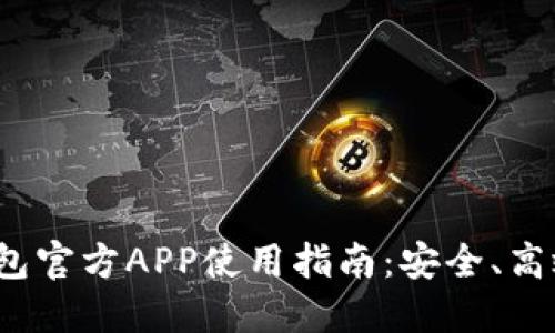 2023年以太坊钱包官方APP使用指南:安全、高效的数字资产管理