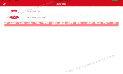    如何解决TPWallet无法连接薄饼的问题  / 

 guanjianci  TPWallet, 薄饼, 加密货币, 钱包连接  /guanjianci 

---

引言
在现代数字经济中，加密货币和区块链技术引领着新一轮的金融革命。TPWallet作为一个较为流行的多链钱包，支持多种加密资产的存储与交易。然而，许多用户在使用TPWallet时会遇到无法连接到薄饼（PancakeSwap）的情况。本文将深入探讨这个问题的原因与解决方案，并提供一些实用技巧，帮助用户更高效地管理自己的数字资产。

一、TPWallet和薄饼简介
首先，让我们了解一下TPWallet和薄饼。
TPWallet是一个多功能的加密资产钱包，尤其以其用户友好的界面和多链支持而著称。用户可以在TPWallet中储存多种区块链资产，进行跨链交易，且支持与去中心化交易平台连接。
薄饼（PancakeSwap）是基于Binance Smart Chain（BSC）的去中心化交易所（DEX），为用户提供流动性池、交易、以及收益聚合等功能。由于其低手续费和快速交易确认时间，薄饼在加密货币交易中越来越受欢迎。
那么，为什么TPWallet无法连接薄饼呢？我们将在后续部分详细探讨这个问题。

二、TPWallet无法连接薄饼的原因
用户在使用TPWallet连接薄饼时，可能会遇到多种问题。以下是一些常见的原因：

1. **网络问题**：连接到薄饼的过程依赖稳定的网络环境。如果网络不稳定或者断开，会导致连接失败。

2. **钱包设置不当**：TPWallet中的网络设置可能未配置正确，尤其是在连接不同区块链时，用户需确保选择了正确的网络。

3. **薄饼服务器问题**：薄饼本身的服务器可能会出现暂时性故障，进而导致用户无法顺利连接。

4. **钱包版本过旧**：TPWallet的版本过旧可能导致与薄饼之间的不兼容，建议用户定期更新钱包应用。

5. **浏览器设置问题**：若用户通过浏览器访问薄饼，浏览器的插件（如广告拦截器或隐私保护工具）可能阻止连接。

三、解决TPWallet连接薄饼的问题
针对以上问题，用户可以尝试以下解决方案：

1. **检查网络连接**：首先确保设备的网络连接正常，可以尝试重启路由器或切换到其他网络。

2. **重新设置TPWallet**：在TPWallet应用中确认是否选择了正确的BSC网络，并在必需的地方输入钱包地址。

3. **访问薄饼时查看公告**：如果薄饼服务器出现故障，通常会在其官方网站或社交媒体发布公告，用户应及时关注这些信息。

4. **更新TPWallet**：在应用商店下载最新版本TPWallet，以确保使用最新的功能与修复。

5. **调整浏览器设置**：如果用户使用浏览器访问薄饼，可尝试禁用不必要的插件或更换其他浏览器以排查问题。

四、使TPWallet连接薄饼最的技巧
除了上述解决方案外，用户在使用TPWallet连接薄饼时，还可以采取一些措施：

1. **跨链资产管理**：使用TPWallet管理跨链资产时，应提前熟悉每个链的gas费用和交易确认时间，以便更好地做出决策。

2. **参与流动性池**：如果用户计划在薄饼上进行流动性挖矿，应提前设置好钱包，以确保在交易高峰期能顺利连接。

3. **保持钱包安全**：无论是在连接薄饼还是其他去中心化平台时，确保TPWallet的钱包安全，如使用复杂密码和开启双重身份验证。

4. **定期检查合约**：在与薄饼等平台交互时，用户应定期检查涉及的智能合约是否有更新或安全漏洞，以避免以后的风险。

五、相关问题探讨

1. 如何在TPWallet中添加多条区块链网络？
在TPWallet中，添加多条区块链网络的步骤相对简单。用户只需在钱包界面选择“网络设置”，然后按照说明进行操作。确保选择相应的网络类型（如Ethereum、BSC等），并进行相应的配置。用户在这个过程中还可以设置手续费的偏好，从而自己的交易体验。

首先，打开TPWallet应用，进入“设置”界面。用户可以在“网络管理”中找到已有的网络选项，新增网络时，确保输入准确的RPC URL、链ID等重要信息。通过这些设置，用户便能自如切换不同的区块链网络，满足不同的交易需求。

2. 如何确保TPWallet的安全性？
TPWallet的安全性主要体现在几个方面，首先是对私钥的保护。用户应确保将私钥妥善保管，避免在网络上或不可信的平台分享。此外，建议开启双重身份验证及生物识别功能，增强安全性。在日常管理中，不随意点击不明链接，能有效防止钓鱼诈骗。

其次，定期更新TPWallet，确保使用最新的安全补丁与功能。参与去中心化平台交易时，也要确保合约安全性，定期查看项目方是否发布安全审计报告，以降低潜在风险。

3. 在薄饼上进行交易需注意哪些问题？
在薄饼进行交易时，用户需要做到信息透明，包括交易对的流动性、价格波动和市场深度等。此外，注意交易时机，避免在市场波动大的时候进行大额交易，可以采用分批交易的策略来降低风险。

交易之前，用户还应仔细查验代币合约地址的真实性，以防被骗取资产。建议在社交媒体或社区中寻找项目方的公告，以获取第一手信息用于判断交易风险。

4. 薄饼的流动性计算方式是什么？
薄饼的流动性一般是通过交易对承诺的代币数量和现有池子中的代币数量来计算的。流动性池的深度和比例影响着用户进行交易时的滑点，滑点越大，交易成本越高。因此，在流动性较低的交易对中，用户尽量避免大额交易，以免造成资金损失。

用户可以在薄饼的界面中实时查询流动性池的状态，包括提供者的收益情况和代币数量，以便做出合理的交易决策。

总结
本文围绕TPWallet无法连接薄饼的问题进行了较为全面的探讨。对于任何有关加密资产的问题，保持耐心与警惕，不断更新自己的知识，用户就能在这个变化迅速的市场中立于不败之地。希望通过本文的分析与建议，能够帮助更多的用户解决实际问题，享受加密货币带来的便利与乐趣。