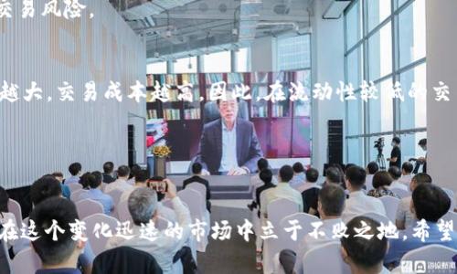    如何解决TPWallet无法连接薄饼的问题  / 

 guanjianci  TPWallet, 薄饼, 加密货币, 钱包连接  /guanjianci 

---

引言
在现代数字经济中，加密货币和区块链技术引领着新一轮的金融革命。TPWallet作为一个较为流行的多链钱包，支持多种加密资产的存储与交易。然而，许多用户在使用TPWallet时会遇到无法连接到薄饼（PancakeSwap）的情况。本文将深入探讨这个问题的原因与解决方案，并提供一些实用技巧，帮助用户更高效地管理自己的数字资产。

一、TPWallet和薄饼简介
首先，让我们了解一下TPWallet和薄饼。
TPWallet是一个多功能的加密资产钱包，尤其以其用户友好的界面和多链支持而著称。用户可以在TPWallet中储存多种区块链资产，进行跨链交易，且支持与去中心化交易平台连接。
薄饼（PancakeSwap）是基于Binance Smart Chain（BSC）的去中心化交易所（DEX），为用户提供流动性池、交易、以及收益聚合等功能。由于其低手续费和快速交易确认时间，薄饼在加密货币交易中越来越受欢迎。
那么，为什么TPWallet无法连接薄饼呢？我们将在后续部分详细探讨这个问题。

二、TPWallet无法连接薄饼的原因
用户在使用TPWallet连接薄饼时，可能会遇到多种问题。以下是一些常见的原因：

1. **网络问题**：连接到薄饼的过程依赖稳定的网络环境。如果网络不稳定或者断开，会导致连接失败。

2. **钱包设置不当**：TPWallet中的网络设置可能未配置正确，尤其是在连接不同区块链时，用户需确保选择了正确的网络。

3. **薄饼服务器问题**：薄饼本身的服务器可能会出现暂时性故障，进而导致用户无法顺利连接。

4. **钱包版本过旧**：TPWallet的版本过旧可能导致与薄饼之间的不兼容，建议用户定期更新钱包应用。

5. **浏览器设置问题**：若用户通过浏览器访问薄饼，浏览器的插件（如广告拦截器或隐私保护工具）可能阻止连接。

三、解决TPWallet连接薄饼的问题
针对以上问题，用户可以尝试以下解决方案：

1. **检查网络连接**：首先确保设备的网络连接正常，可以尝试重启路由器或切换到其他网络。

2. **重新设置TPWallet**：在TPWallet应用中确认是否选择了正确的BSC网络，并在必需的地方输入钱包地址。

3. **访问薄饼时查看公告**：如果薄饼服务器出现故障，通常会在其官方网站或社交媒体发布公告，用户应及时关注这些信息。

4. **更新TPWallet**：在应用商店下载最新版本TPWallet，以确保使用最新的功能与修复。

5. **调整浏览器设置**：如果用户使用浏览器访问薄饼，可尝试禁用不必要的插件或更换其他浏览器以排查问题。

四、使TPWallet连接薄饼最的技巧
除了上述解决方案外，用户在使用TPWallet连接薄饼时，还可以采取一些措施：

1. **跨链资产管理**：使用TPWallet管理跨链资产时，应提前熟悉每个链的gas费用和交易确认时间，以便更好地做出决策。

2. **参与流动性池**：如果用户计划在薄饼上进行流动性挖矿，应提前设置好钱包，以确保在交易高峰期能顺利连接。

3. **保持钱包安全**：无论是在连接薄饼还是其他去中心化平台时，确保TPWallet的钱包安全，如使用复杂密码和开启双重身份验证。

4. **定期检查合约**：在与薄饼等平台交互时，用户应定期检查涉及的智能合约是否有更新或安全漏洞，以避免以后的风险。

五、相关问题探讨

1. 如何在TPWallet中添加多条区块链网络？
在TPWallet中，添加多条区块链网络的步骤相对简单。用户只需在钱包界面选择“网络设置”，然后按照说明进行操作。确保选择相应的网络类型（如Ethereum、BSC等），并进行相应的配置。用户在这个过程中还可以设置手续费的偏好，从而自己的交易体验。

首先，打开TPWallet应用，进入“设置”界面。用户可以在“网络管理”中找到已有的网络选项，新增网络时，确保输入准确的RPC URL、链ID等重要信息。通过这些设置，用户便能自如切换不同的区块链网络，满足不同的交易需求。

2. 如何确保TPWallet的安全性？
TPWallet的安全性主要体现在几个方面，首先是对私钥的保护。用户应确保将私钥妥善保管，避免在网络上或不可信的平台分享。此外，建议开启双重身份验证及生物识别功能，增强安全性。在日常管理中，不随意点击不明链接，能有效防止钓鱼诈骗。

其次，定期更新TPWallet，确保使用最新的安全补丁与功能。参与去中心化平台交易时，也要确保合约安全性，定期查看项目方是否发布安全审计报告，以降低潜在风险。

3. 在薄饼上进行交易需注意哪些问题？
在薄饼进行交易时，用户需要做到信息透明，包括交易对的流动性、价格波动和市场深度等。此外，注意交易时机，避免在市场波动大的时候进行大额交易，可以采用分批交易的策略来降低风险。

交易之前，用户还应仔细查验代币合约地址的真实性，以防被骗取资产。建议在社交媒体或社区中寻找项目方的公告，以获取第一手信息用于判断交易风险。

4. 薄饼的流动性计算方式是什么？
薄饼的流动性一般是通过交易对承诺的代币数量和现有池子中的代币数量来计算的。流动性池的深度和比例影响着用户进行交易时的滑点，滑点越大，交易成本越高。因此，在流动性较低的交易对中，用户尽量避免大额交易，以免造成资金损失。

用户可以在薄饼的界面中实时查询流动性池的状态，包括提供者的收益情况和代币数量，以便做出合理的交易决策。

总结
本文围绕TPWallet无法连接薄饼的问题进行了较为全面的探讨。对于任何有关加密资产的问题，保持耐心与警惕，不断更新自己的知识，用户就能在这个变化迅速的市场中立于不败之地。希望通过本文的分析与建议，能够帮助更多的用户解决实际问题，享受加密货币带来的便利与乐趣。