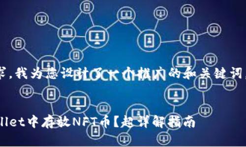 主题和建议

根据您的需求，我为您设计了一个推广的和关键词。以下是建议：


如何在TPWallet中存放NFT币？超详解指南