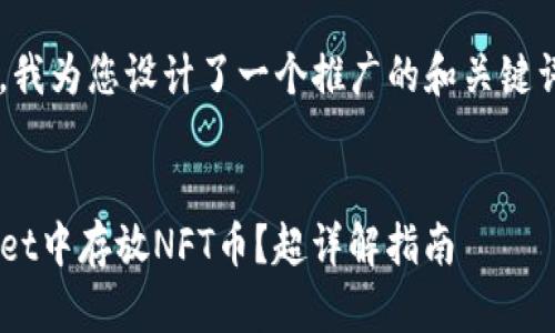 主题和建议

根据您的需求，我为您设计了一个推广的和关键词。以下是建议：


如何在TPWallet中存放NFT币？超详解指南