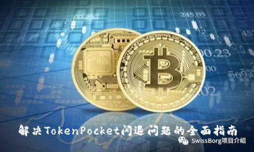 解决TokenPocket闪退问题的全面指南