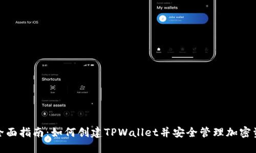 : 全面指南：如何创建TPWallet并安全管理加密资产