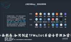: 全面指南：如何创建TPWallet并安全管理加密资产