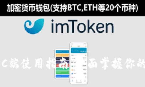 : TPWallet PC端使用指南：全面掌握你的数字资产管理