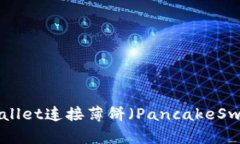 如何使用TPWallet连接薄饼（PancakeSwap）：完整指南