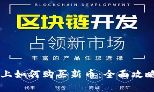 在TPWallet上如何购买新币：全面攻略与实用指南