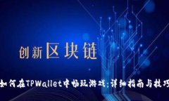 如何在TPWallet中畅玩游戏：详细指南与技巧