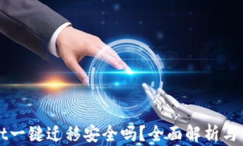 
TPWallet一键迁移安全吗？全面解析与用户指南