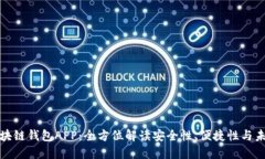 五行区块链钱包APP：全方位解读安全性、便捷性