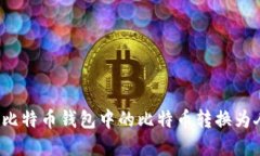内容  如何将比特币钱包中的比特币转换为人民币