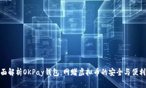 : 全面解析OKPay钱包：网赌虚拟币的安全与便利选择