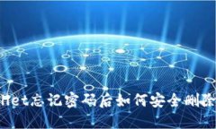 TPWallet忘记密码后如何安全删除钱包？