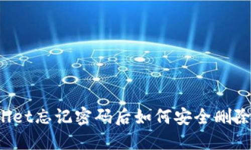 TPWallet忘记密码后如何安全删除钱包？