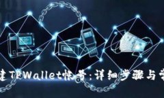 如何重新创建TPWallet帐号：详细步骤与常见问题解