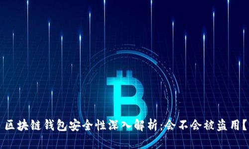 区块链钱包安全性深入解析：会不会被盗用？