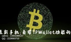 2023年最新手机：自带TPWallet功能的最佳选择