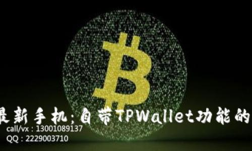 2023年最新手机：自带TPWallet功能的最佳选择