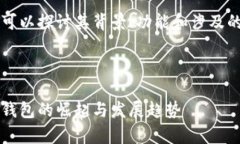 关于TPWallet，我们可以探讨其背景、功能和涉及的