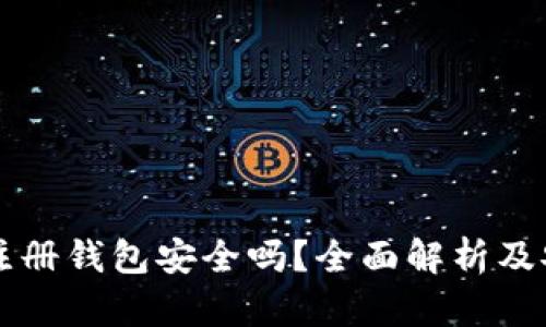 虚拟币账号注册钱包安全吗？全面解析及安全防护指南