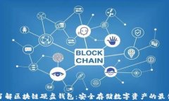 深入了解区块链硬盘钱包：安全存储数字资产的