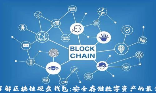 
深入了解区块链硬盘钱包：安全存储数字资产的最佳选择