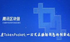 百度TokenPocket：一站式区块链钱包的创新之选