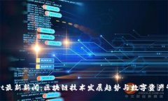 : TPWallet最新新闻：区块链技术发展趋势与数字资