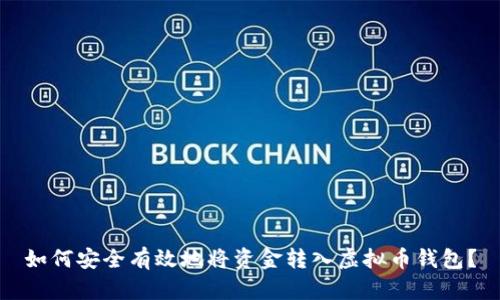 如何安全有效地将资金转入虚拟币钱包？
