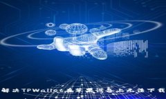 : 如何解决TPWallet在苹果设备上无法下载的问题