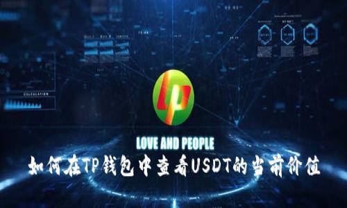 如何在TP钱包中查看USDT的当前价值
