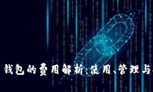 比特币钱包的费用解析：使用、管理与安全性