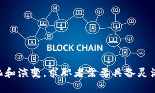 区块链钱包开发工程师招聘：抓住未来数字货币的机会/  
区块链, 钱包开发, 招聘, 数字货币/guanjianci  

在当今数字经济飞速发展的时代，区块链已成为一个引人注目的技术创新领域。其中，区块链钱包的开发尤为关键，它不仅是用户管理数字资产的平台，更是安全性和用户体验的重要保障。随着对区块链技术认识的加深及其应用的不断扩展，区块链钱包的需求日益显著，这也促使了对区块链钱包开发工程师人才的强烈需求。

本文将深入讨论区块链钱包开发工程师招聘的现状、要求、面临的挑战以及未来的发展趋势。同时，我们还将探讨可能的相关问题，以帮助求职者和雇主更好地理解这个领域的动态与机会。

一、区块链钱包的定义与功能
区块链钱包，是一种数字钱包，允许用户存储和管理他们的数字货币。它不仅具备存储的功能，还支持交易、资产管理以及信息的安全加密等多项功能。区块链钱包可以分为热钱包和冷钱包两种类型：
ul
    listrong热钱包：/strong通常连接到互联网，方便用户快速访问和交易，但也相对较不安全。/li
    listrong冷钱包：/strong指离线存储的数字资产，安全性高，但使用不够便捷。/li
/ul
区块链钱包的发展与加密货币市场的繁荣密切相关，随着比特币、以太坊等数字资产的流行，区块链钱包的功能和安全性不断提升。

二、市场对区块链钱包开发工程师的需求
区块链钱包开发工程师的需求在近几年显著增加。随着越来越多的企业看到区块链技术的前景，他们迫切需要专业人才来开发和维护钱包系统。根据业内调查数据显示，区块链开发者的薪资水平也在不断上升，这不仅反映了市场对于开发者的重视，也表明了这一领域的竞争愈加激烈。
此外，各类区块链初创公司和大型金融机构纷纷投入到区块链技术的研究和应用中，形成了对人才的新一轮需求高峰。例如，某些公司在招聘区块链开发工程师时，不仅要求其具有扎实的编程能力，还对区块链相关技术有深入的理解，如智能合约、去中心化应用等。

三、区块链钱包开发工程师的职位要求
为了吸引合适的人才，招聘区块链钱包开发工程师的公司通常会提出以下要求：
ul
    listrong编程语言：/strong掌握多种编程语言，如JavaScript、Python、C  等，这些语言在区块链开发中应用广泛。/li
    listrong区块链技术知识：/strong需要对区块链的底层架构、共识机制、加密算法等有深入了解。/li
    listrong开发经验：/strong具备区块链应用、钱包、智能合约等相关开发经验，能够独立完成项目。/li
    listrong安全意识：/strong具备一定的网络安全知识，能够识别和防范潜在的安全威胁。/li
/ul
此外，优秀的沟通能力和团队合作能力也是必要的，因为区块链开发往往需要跨部门的协作。

四、面临的挑战与解决方案
虽然区块链钱包的开发需求巨大，但在这一领域工作也面临着许多挑战。例如，技术的发展变化迅速，开发者需要不断学习新知识。同时，由于区块链技术的复杂性，开发者在实现功能时可能会遇到许多技术难题。
为了解决这些挑战，区块链开发者可以采取如下措施：
ul
    listrong持续学习：/strong通过参加培训、线上课程等方式，不断更新自己的技术知识。/li
    listrong实践经验：/strong通过参与开源项目或个人项目锻炼自己的开发能力，从实战中积累经验。/li
    listrong借助社区力量：/strong加入相关的技术社区，与其他开发者交流，分享经验和解决方案。/li
/ul

可能相关问题一：怎样准备区块链钱包开发工程师的面试？
准备面试是求职过程的重要一环，尤其是在竞争激烈的区块链技术领域。以下是一些有助于你成功通过面试的建议：
ul
    listrong了解公司背景：/strong在面试前，了解公司的发展历程、核心产品与服务以及他们在区块链领域的定位。这将有助于你在面试中更好地展示自己对公司文化的理解和适应性。/li
/ul
面试中可能会涉及技术问题、情景模拟以及行为问题。在回答技术问题时，你需要清晰、准确地表达自己的思考过程，展示你对区块链及相关技术的深刻理解。
ul
    listrong模拟面试：/strong找朋友帮你模拟面试，提前练习能够提高你在真正面试中的表现。/li
/ul
最后，记得准备一些针对公司的提问，以展示你对职位和公司的关注度。

可能相关问题二：区块链钱包开发的未来趋势是什么？
随着技术的不断进步和市场的不断变化，区块链钱包的未来趋势主要体现在以下几个方面：
ul
    listrong用户体验：/strong越来越多的开发者将重视用户体验的提升，更加关注界面友好性和使用方便性，力求让用户能够更轻松地进行数字资产管理。/li
    listrong安全性增强：/strong区块链钱包面临的安全威胁日益严峻，未来将会有更多的新技术如多重签名、硬件钱包等被应用于钱包的安全防护中。/li
/ul
此外，随着 DeFi（去中心化金融）和 NFT（非同质化代币）等新兴应用的出现，区块链钱包将整合更多功能，以满足用户的多样化需求。

可能相关问题三：如何提升自己的区块链技术技能？
提升区块链技术技能是每个希望进入这一领域的开发者的必经之路，可以通过以下几种方法来实现：
ul
    listrong参加在线课程：/strong许多平台（如Coursera、Udacity、edX等）提供区块链相关的课程，帮助学习者系统化地了解区块链技术。/li
    listrong研究相关书籍：/strong有一些专门讲解区块链技术的书籍，可以作为学习的参考资料，帮助你深入理解该领域的基本概念和实践。/li
/ul
此外，参与开源项目和社区活动也是一个很好的方式，这不仅能够让你在实际编程中巩固知识，还能拓展人脉。

可能相关问题四：如何选择合适的区块链钱包开发公司？
在选择合适的区块链钱包开发公司时，要考虑多个因素：
ul
    listrong公司信誉：/strong查看公司的市场声誉，了解他们是否有成功的项目案例，以及客户的反馈和评价。/li
    listrong技术能力：/strong确认公司在区块链开发方面的技术能力，包括他们的开发团队的专业水平和经验。/li
/ul
此外，了解公司的团队氛围、企业文化以及职业发展机会等也是很重要的，以确保你能在此工作环境中茁壮成长。

总之，区块链钱包开发工程师的市场需求持续上升，吸引了来自不同背景的优秀开发者。在未来，随着区块链技术的不断发展，相关职位也将不断变化和演变，求职者需要具备灵活的学习能力和适应能力，以抓住这一领域的职业机会。