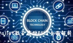 ### TPWallet能否存储FIL？全面解析及应用场景