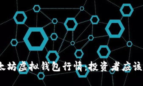 2023年以太坊虚拟钱包行情：投资者应该知道的一切