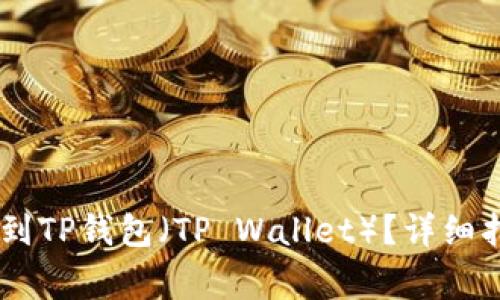 iaoti怎么直接充钱到TP钱包（TP Wallet）？详细指南与常见问题解答