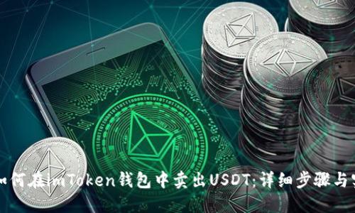 Title: 如何在imToken钱包中卖出USDT:详细步骤与实用技巧