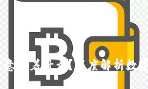 USDT从钱包转出意味着什么？深度解析数字货币转移的背后