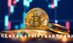 USDT从钱包转出意味着什么？深度解析数字货币转