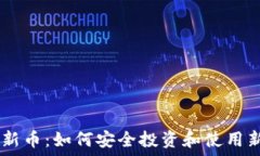   TPWallet上新币：如何安全投资和使用新兴数字货
