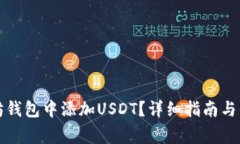 如何在以太坊钱包中添加USDT？详细指南与常见问
