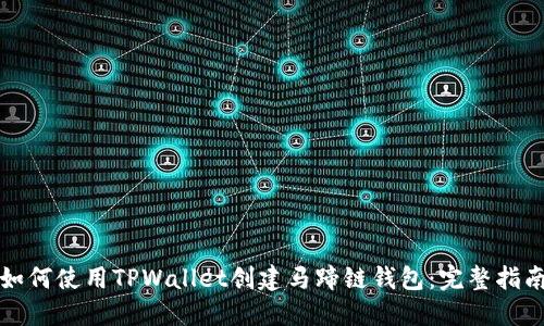 如何使用TPWallet创建马蹄链钱包：完整指南